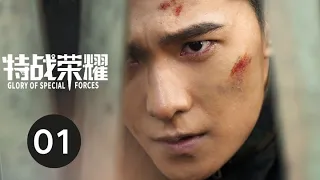 ENG SUB【特战荣耀 | Glory of Special Forces】EP01 杨洋演绎硬核军旅故事