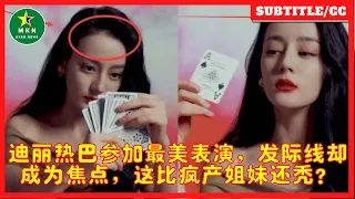 迪丽热巴参加最美表演，发际线却成为焦点，这比疯产姐妹还秃？