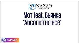 NAZAR Education. Мот feat. Бьянка - "Абсолютно всё" (Караоке)