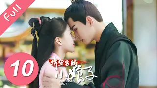 【Eng Sub】将军家的小娘子 EP 10 | General’s Lady (2020)💖（汤敏、吴希泽）