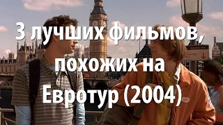 3 лучших фильма, похожих на Евротур (2004)