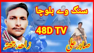 Sang way Balocha by singer Zahid Jhatta 48D TV