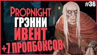 ИВЕНТ НА СКИН ГРЕННИ ПРОПНАЙТ ● Propnight #36 ● ПРОПХАНТ ● 7 ПРОПБОКСОВ ПРОПНАЙТ