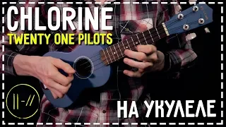 Chlorine (Twenty One Pilots) на укулеле