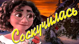 Соскучилась 💘 Лучшая Песня Начала Года ! ✨Дебют Новой Героини Мирабель ! 👉 Поддержите Её Лайком 👍