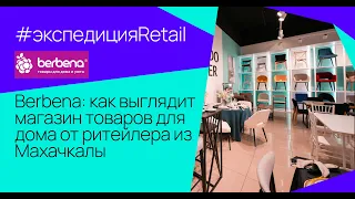 Berbena: как выглядит магазин товаров для дома от ритейлера из Махачкалы