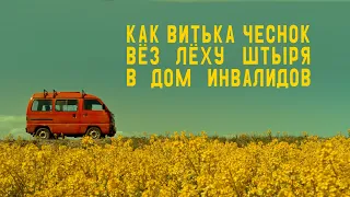 Как Витька Чеснок вез Леху Штыря в дом инвалидов.