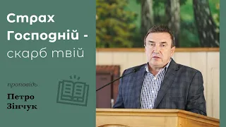 Церкво! Страх Господній - скарб твій | проповідь | Петро Зінчук