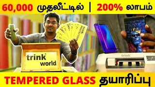 60,000 முதலீட்டில் 200% லாபம் |  Tempered Glass நீங்களே தயாரிக்கலாம் | Business Ideas In Tamil