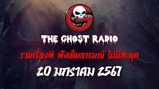 THE GHOST RADIO | ฟังย้อนหลัง | วันเสาร์ที่ 20 มกราคม 2567 | TheGhostRadio เรื่องเล่าผีเดอะโกส