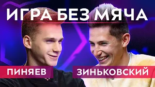 ПИНЯЕВ об МЮ, ЗИНЬКОВСКИЙ о Паше Технике | ИГРА БЕЗ МЯЧА #3