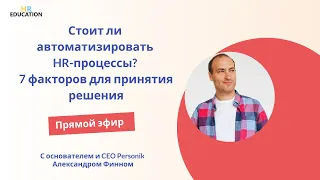 Стоит ли автоматизировать HR-процессы? 7 факторов для принятия решения