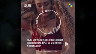 KAZKA & NOVITSKY vs. Drenchill & Indiiana — Пісня Сміливих Дівчат vs. Never Never (Lipich Mash-Up)