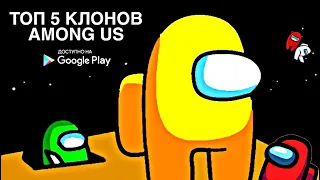 ТОП 5 КЛОНОВ AMONG US НА АНДРОИД 2020 / TOP 5 CLONE AMONG US FOR ANDROID