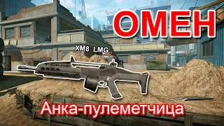 Забеги с пулеметом ХМ8 LMG.