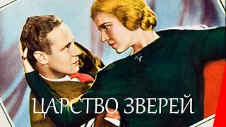 ЦАРСТВО ЗВЕРЕЙ (1932) мелодрама