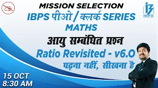 IBPS PO / CLERK SERIES | Maths | Age | Ratio | Part 6 | By Anjan Mahendras | 8:30 am