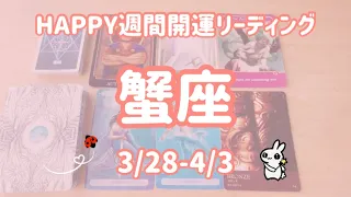 💖蟹座さん♋️💖3/28-4/3HAPPY週間開運リーディング💖🌈オラクルタロットリーディング🌈高次元メッセージ🌈🦋✨