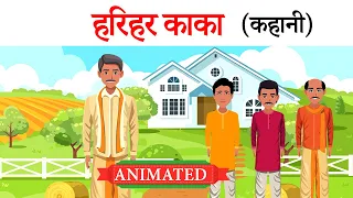 harihar kaka class 10 | explanation | summary | animation