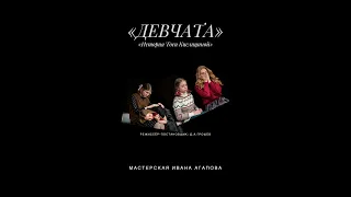 «Девчата» (фрагменты спектакля) Анфиса и Тося // #иси #агаповцы #театр #девчата