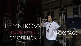 Смоленск (Backstage) - TEMNIKOVA TOUR 17/18 (Елена Темникова)