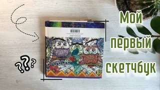 Мой самый первый скетчбук 💚 | с чего всё началось