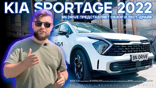 Kia Sportage 2022 / Цена и комплектация / Обзор и тест-драйв / Почему не TUCSON или RAV4 / БН-Моторс