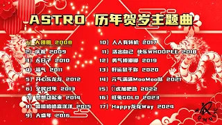 My Astro 【2024新年必听歌曲】2008-2024 历年贺岁主题曲