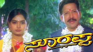 Soorappa Kannada Movie HD | Dr.Vishnuvardhan Movies | Soorappa Kannada Full Movie Vishnuvardhan