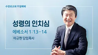 성령의 인치심 | 엡 1:13-14 | 이규현 목사 | 주일예배 | 23.2.26