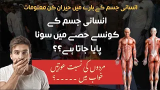 Interesting Human Body Facts in Urdu Hindi - You Didn't Know | Infoland