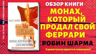 Монах который продал свой феррари, Робин Шарма, Обзор книги