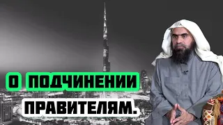 О подчинении правителям. Шейх Халид аль-Фулейдж.