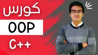 كورس البرمجة الكائنية سيكشن الكلاس | object oriented C++