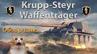 Krupp-Steyr Waffenträger - Полный обзор танка!