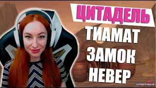 [Neverwinter] - Цитадель. Тиамат. Замок Невер