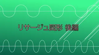 リサージュ図形ー後編