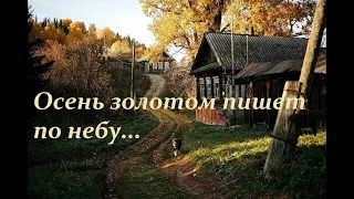 Сергей Куканов - Осень золотом пишет по небу... (Романс)
