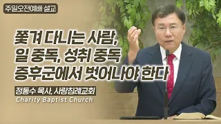 쫓겨 다니는 사람, 일 중독, 성취 중독 증후군에서 벗어나야 한다: 정동수 목사, 사랑침례교회, 킹제임스 흠정역성경, 고든 맥도날드