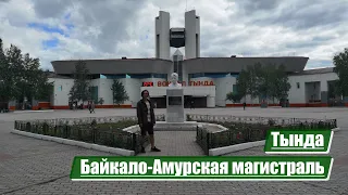 Tynda | Baikal-Amur Mainline (BAM)