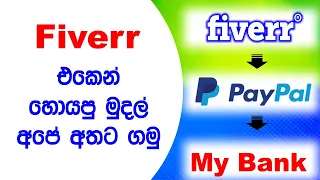 how to withdraw money from fiverr sinhala | how to withdraw money from paypal sinhala