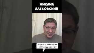 ЛАБКОВСКИЙ НУЖНО ЛИ ВОЗВРАЩАТЬ ОТНОШЕНИЯ?!