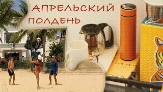 Апрельский полдень