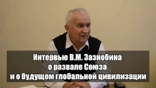 2016.10.30 — Интервью Зазнобина В.М. о развале Союза и будущем глобальной цивилизации