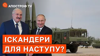 ПУТІН ПЕРЕДАСТЬ БІЛОРУСІ ІСКАНДЕР: поява їх в країні для наступу, - Лузін