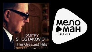 ДМИТРИЙ ШОСТАКОВИЧ / Dmitri Shostakovich - THE GREATEST HITS