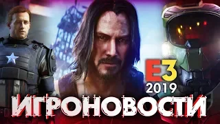 ИТОГИ E3 2019! CYBERPUNK 2077, HALO, AVENGERS / Игроновости #5