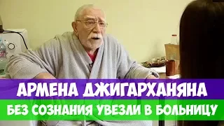 ДЖИГАРХАНЯНА БЕЗ СОЗНАНИЯ УВЕЗЛИ В БОЛЬНИЦУ