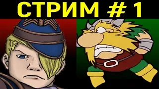 Стрим #1 - The Lost Vikings и Street Fighter V с подписчиками