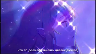 MZLFF-Кто то должен опылять цветок(slowed reverb)